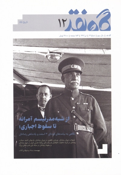 گاه نقد شمارۀ ۱۲